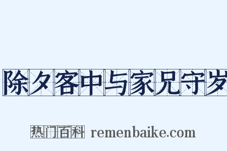 除夕客中与家兄守岁是什么意思的图片
